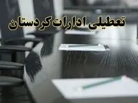 خبر فوری تعطیلی ادارات استان کردستان فردا پنجشنبه ۲۱ فروردین ۱۴۰۴ | ادارات سنندج پنجشنبه ۲۱ فروردین ۱۴۰۴ تعطیل شد؟