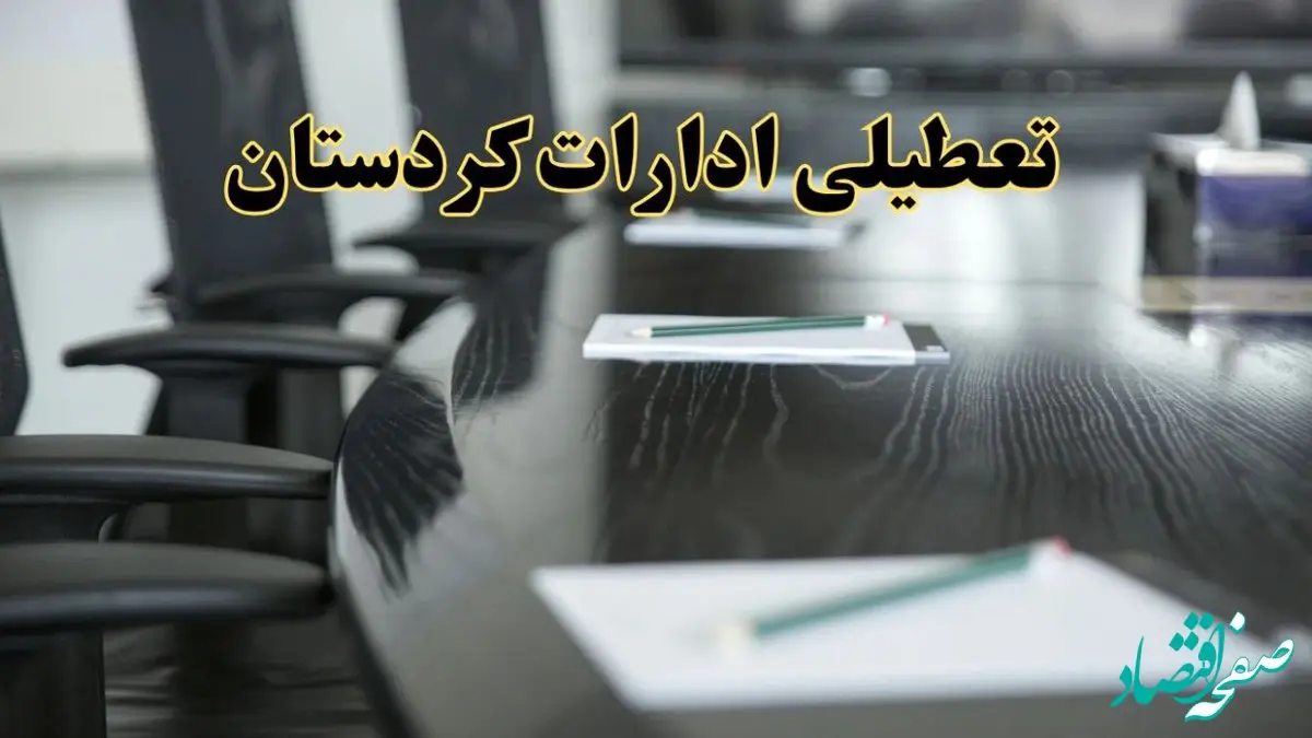 خبر فوری تعطیلی ادارات استان کردستان فردا پنجشنبه ۲۱ فروردین ۱۴۰۴ | ادارات سنندج پنجشنبه ۲۱ فروردین ۱۴۰۴ تعطیل شد؟