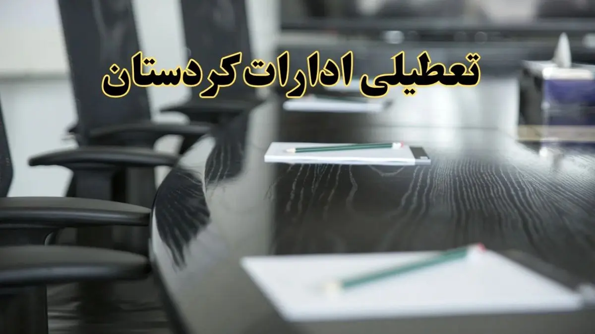 خبر فوری تعطیلی ادارات استان کردستان فردا پنجشنبه ۲۱ فروردین ۱۴۰۴ | ادارات سنندج پنجشنبه ۲۱ فروردین ۱۴۰۴ تعطیل شد؟