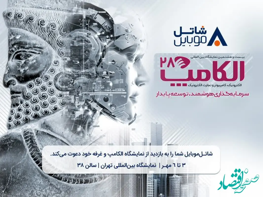 با شاتل موبایل در بیست و هشتمین نمایشگاه بین المللی الکامپ ملاقات کنید