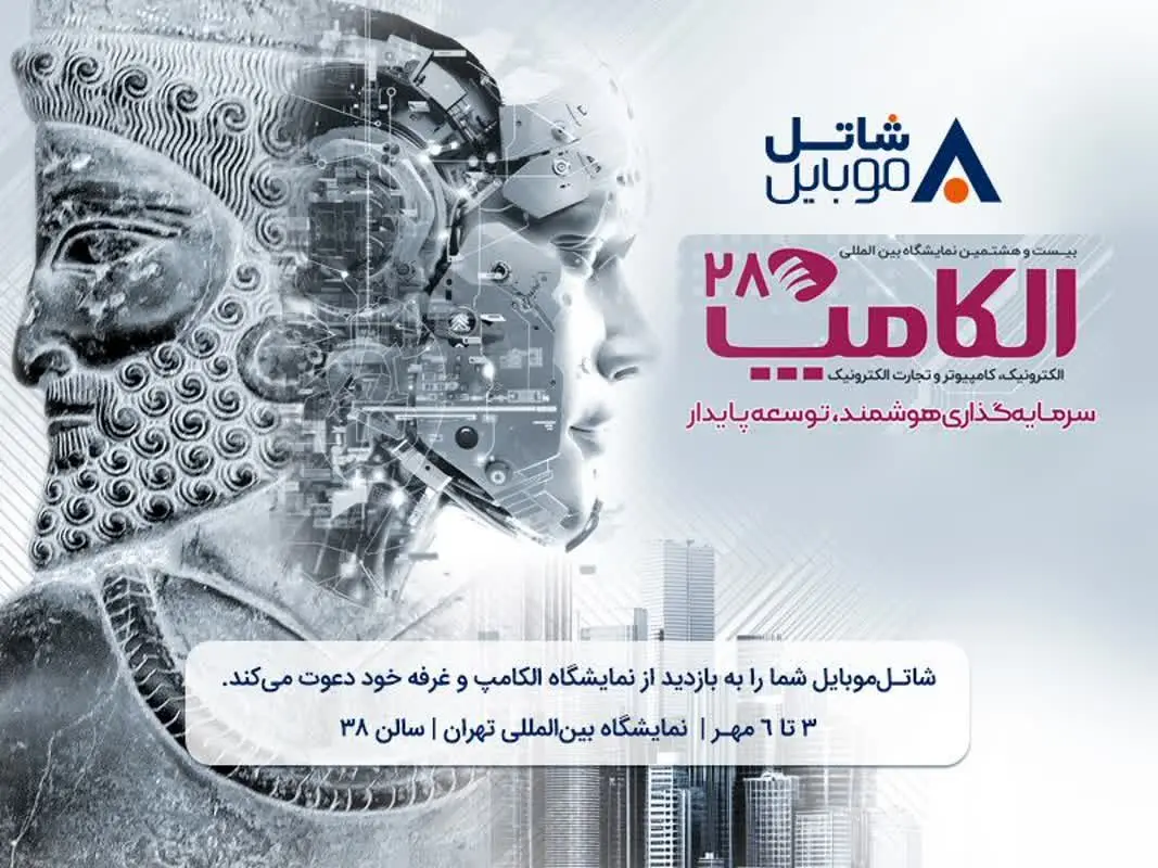 با شاتل موبایل در بیست و هشتمین نمایشگاه بین المللی الکامپ ملاقات کنید