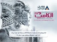با شاتل موبایل در بیست و هشتمین نمایشگاه بین المللی الکامپ ملاقات کنید
