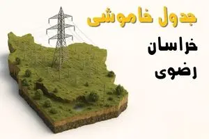 ساعات خاموشی مشهد سه‌شنبه ۲۳ اردیبهشت ۱۴۰۴ + جدول قطعی برق شهرستان‌ های استان خراسان رضوی ۲۳ اردیبهشت ۱۴۰۴
