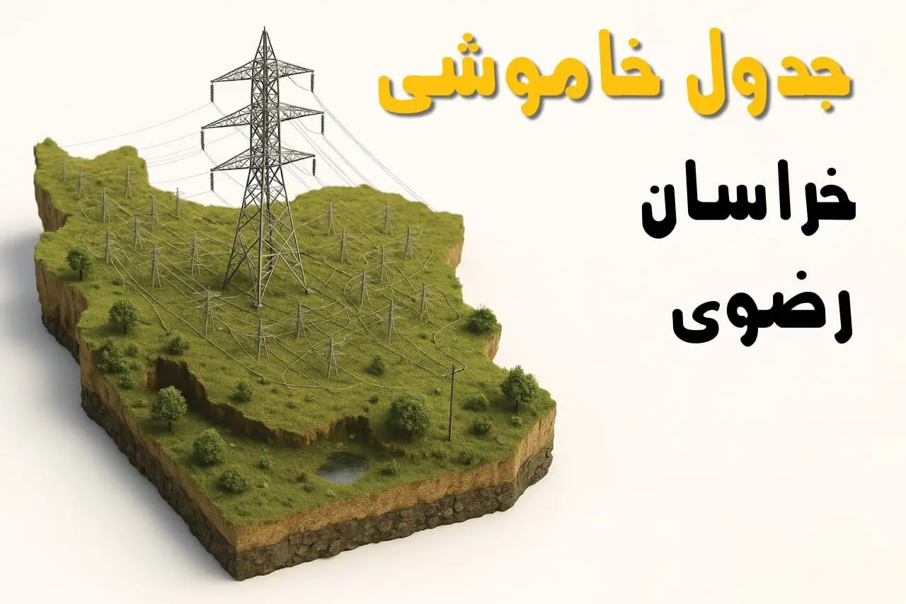 ساعات خاموشی مشهد سه‌شنبه ۲۳ اردیبهشت ۱۴۰۴ + جدول قطعی برق شهرستان‌ های استان خراسان رضوی ۲۳ اردیبهشت ۱۴۰۴