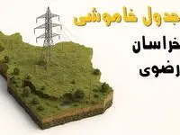 ساعات خاموشی مشهد سه‌شنبه ۲۳ اردیبهشت ۱۴۰۴ + جدول قطعی برق شهرستان‌ های استان خراسان رضوی ۲۳ اردیبهشت ۱۴۰۴