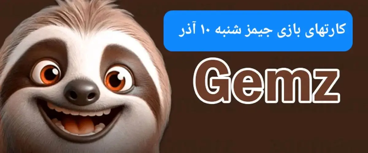 کارت بازی جیمز امروز شنبه ۱۰ آذر ۱۴۰۳