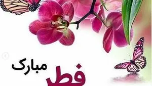 تاریخ عید فطر در تقویم 1405 چه روزی است؟ + متن تبریک عید فطر 1405