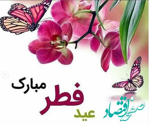 تاریخ عید فطر در تقویم ۱۴۰۴ چه روزی است؟ + متن تبریک عید فطر ۱۴۰۴