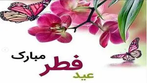 تاریخ عید فطر در تقویم 1405 چه روزی است؟ + متن تبریک عید فطر 1405