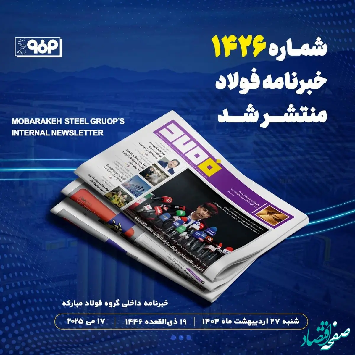 شماره ۱۴۲۶ خبرنامه فولاد منتشر شد