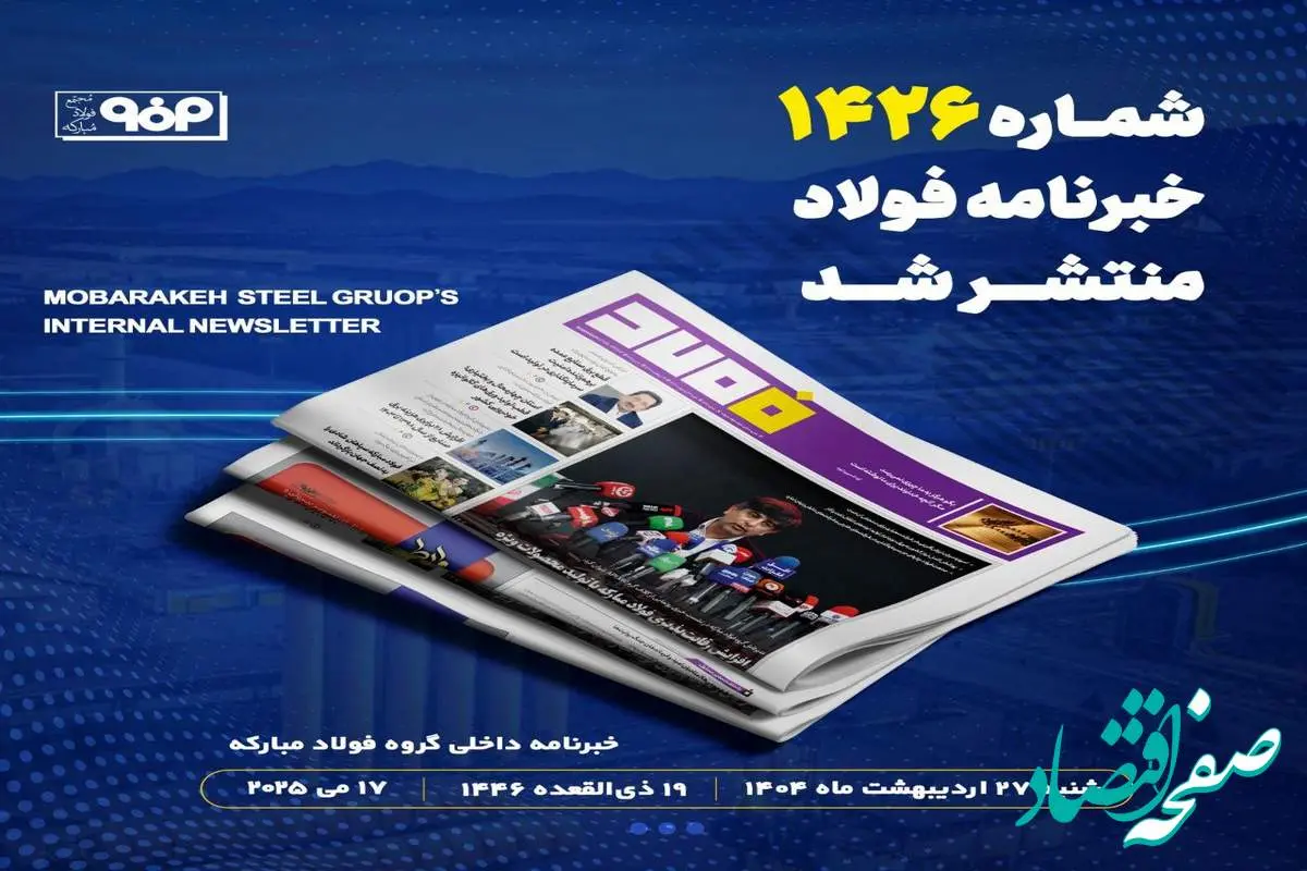 شماره ۱۴۲۶ خبرنامه فولاد منتشر شد