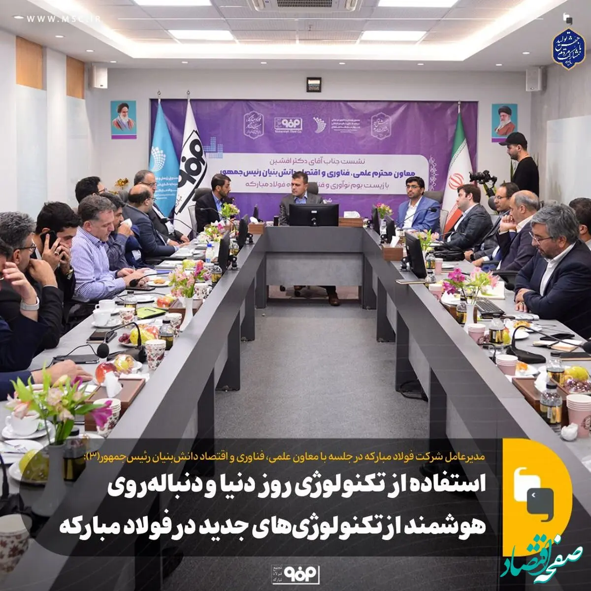استفاده از تکنولوژی روز دنیا و دنباله‌روی هوشمند از تکنولوژی‌های جدید در فولاد مبارکه