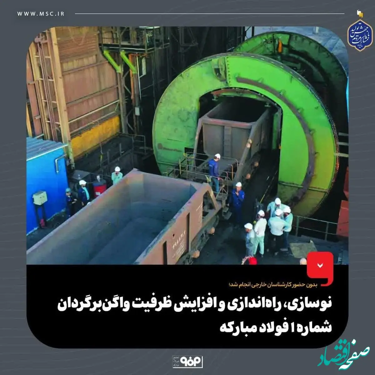 نوسازی، راه‌اندازی و افزایش ظرفیت واگن‌برگردان شماره 1 فولاد مبارکه