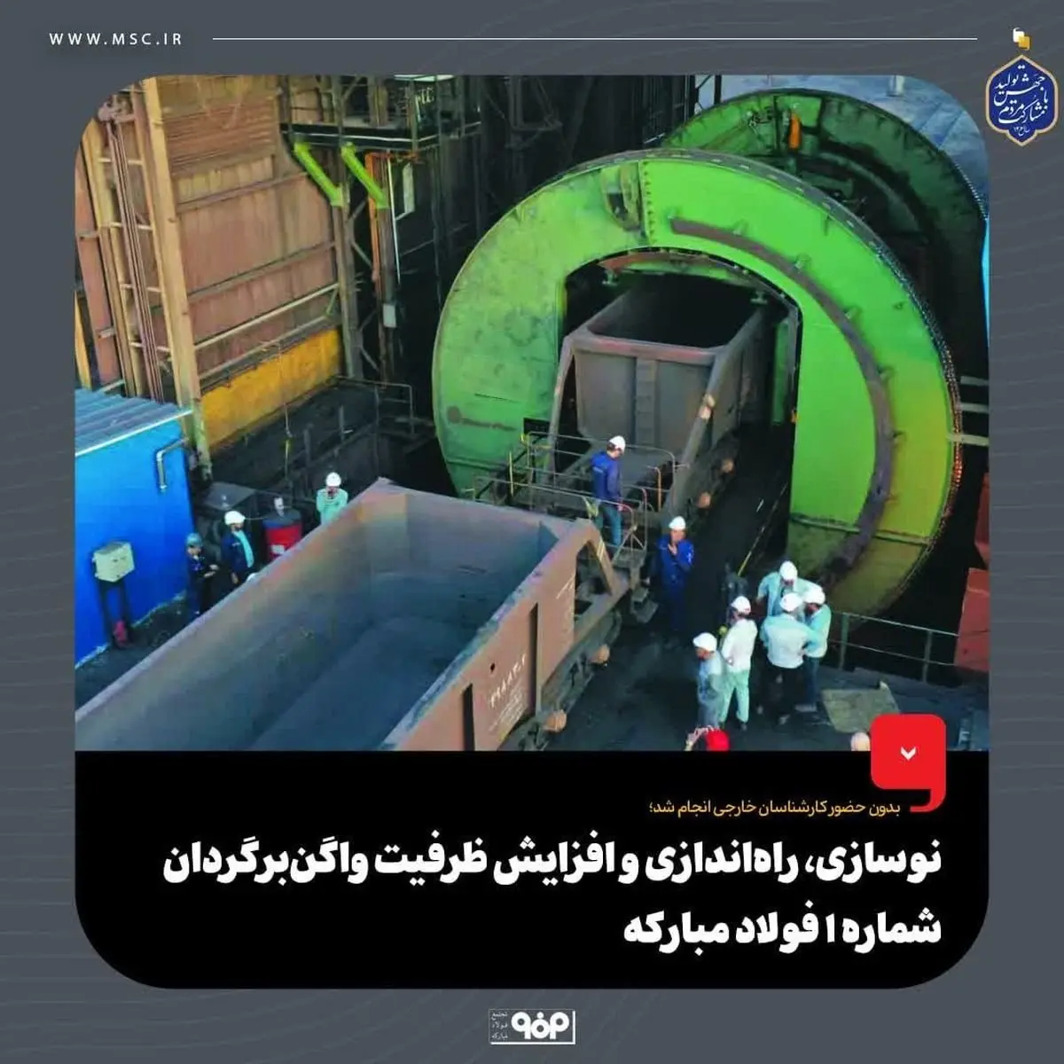 نوسازی، راهاندازی و افزایش ظرفیت واگنبرگردان شماره 1 فولاد مبارکه