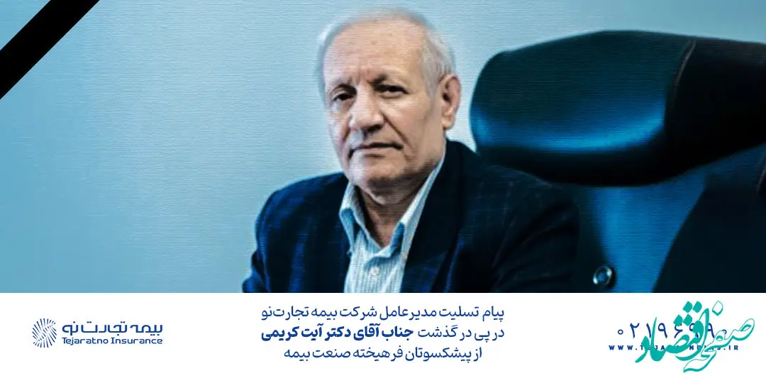 پیام تسلیت مدیرعامل بیمه تجارت‌نو به مناسبت درگذشت آیت کریمی