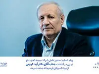پیام تسلیت مدیرعامل بیمه تجارت‌نو به مناسبت درگذشت آیت کریمی