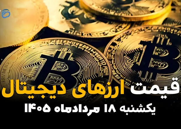 قیمت ارزهای دیجیتال امروز یکشنبه ۱۸ مرداد؛ رمزارزها افزایشی شدند