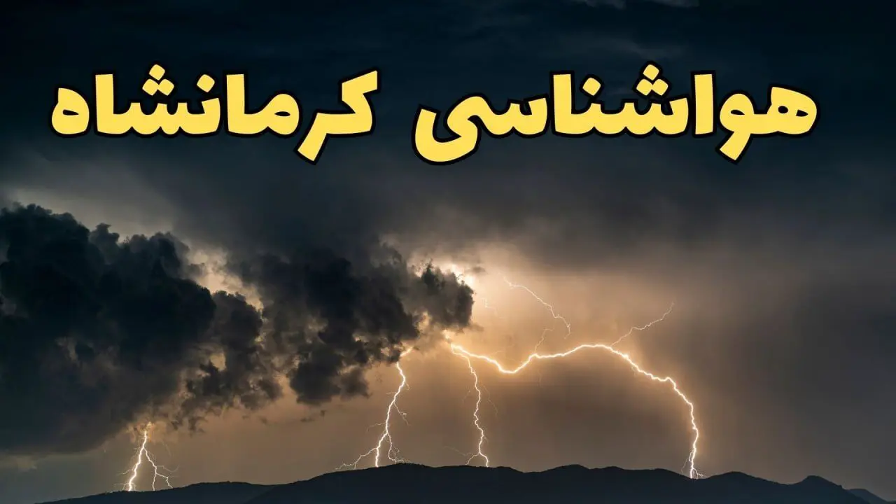 آخرین پیش‌ بینی آب و هوا کرمانشاه برای چهارشنبه ۱۵ اسفند ۱۴۰۳ | وضعیت هوای کرمانشاه فردا چطور است؟ + هواشناسی کرمانشاه