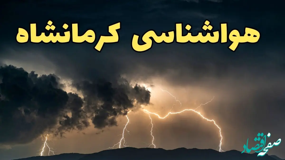 آخرین پیش‌ بینی آب و هوا کرمانشاه برای چهارشنبه ۱۵ اسفند ۱۴۰۳ | وضعیت هوای کرمانشاه فردا چطور است؟ + هواشناسی کرمانشاه