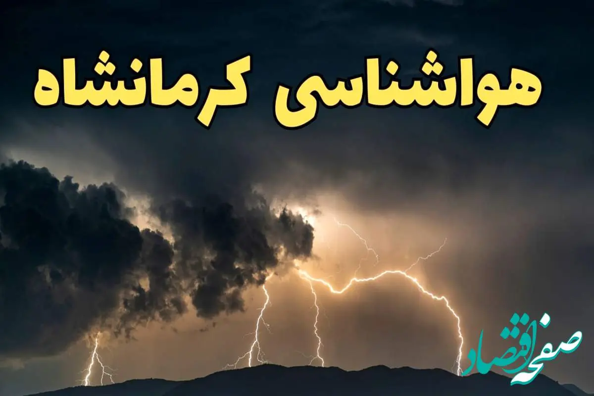 آخرین پیش‌ بینی آب و هوا کرمانشاه برای چهارشنبه ۱۵ اسفند ۱۴۰۳ | وضعیت هوای کرمانشاه فردا چطور است؟ + هواشناسی کرمانشاه