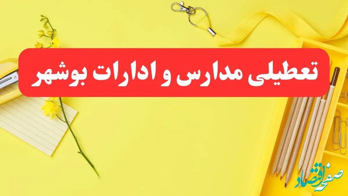 تعطیلی ادارات بوشهر فردا شنبه ۲۰ بهمن ۱۴۰۳ | مدارس و ادارات استان بوشهر شنبه ۲۰ بهمن ۱۴۰۳ تعطیل شد