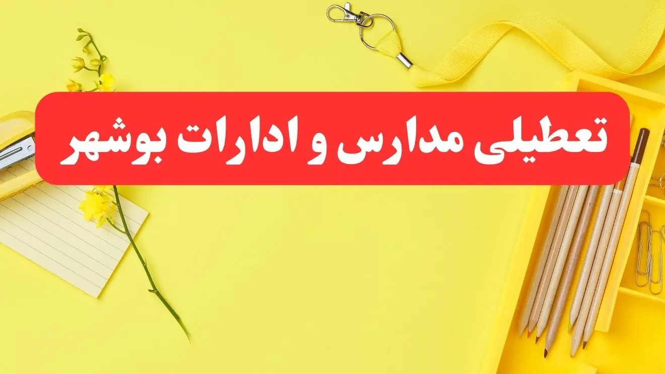 تعطیلی ادارات بوشهر فردا شنبه ۲۰ بهمن ۱۴۰۳ | مدارس و ادارات استان بوشهر شنبه ۲۰ بهمن ۱۴۰۳ تعطیل شد