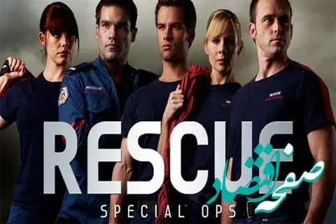 زمان پخش و تکرار سریال عملیات ویژه نجات از شبکه تماشا
