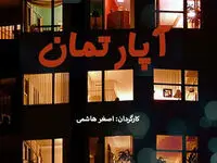 اسامی بازیگران سریال آپارتمان + خلاصه داستان آن