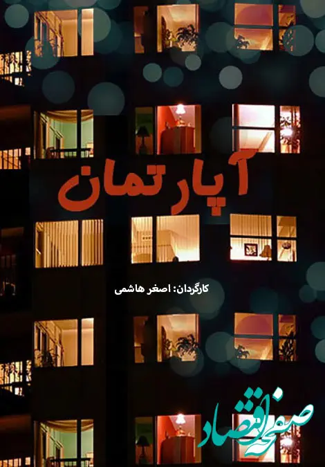 اسامی بازیگران سریال آپارتمان + خلاصه داستان آن