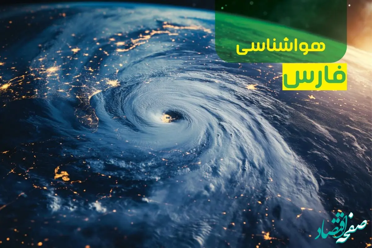 پیش بینی وضعیت آب و هوا فارس فردا یکشنبه ۹ دی ماه ۱۴۰۳ | هواشناسی فارس و شیراز ۲۴ ساعت آینده