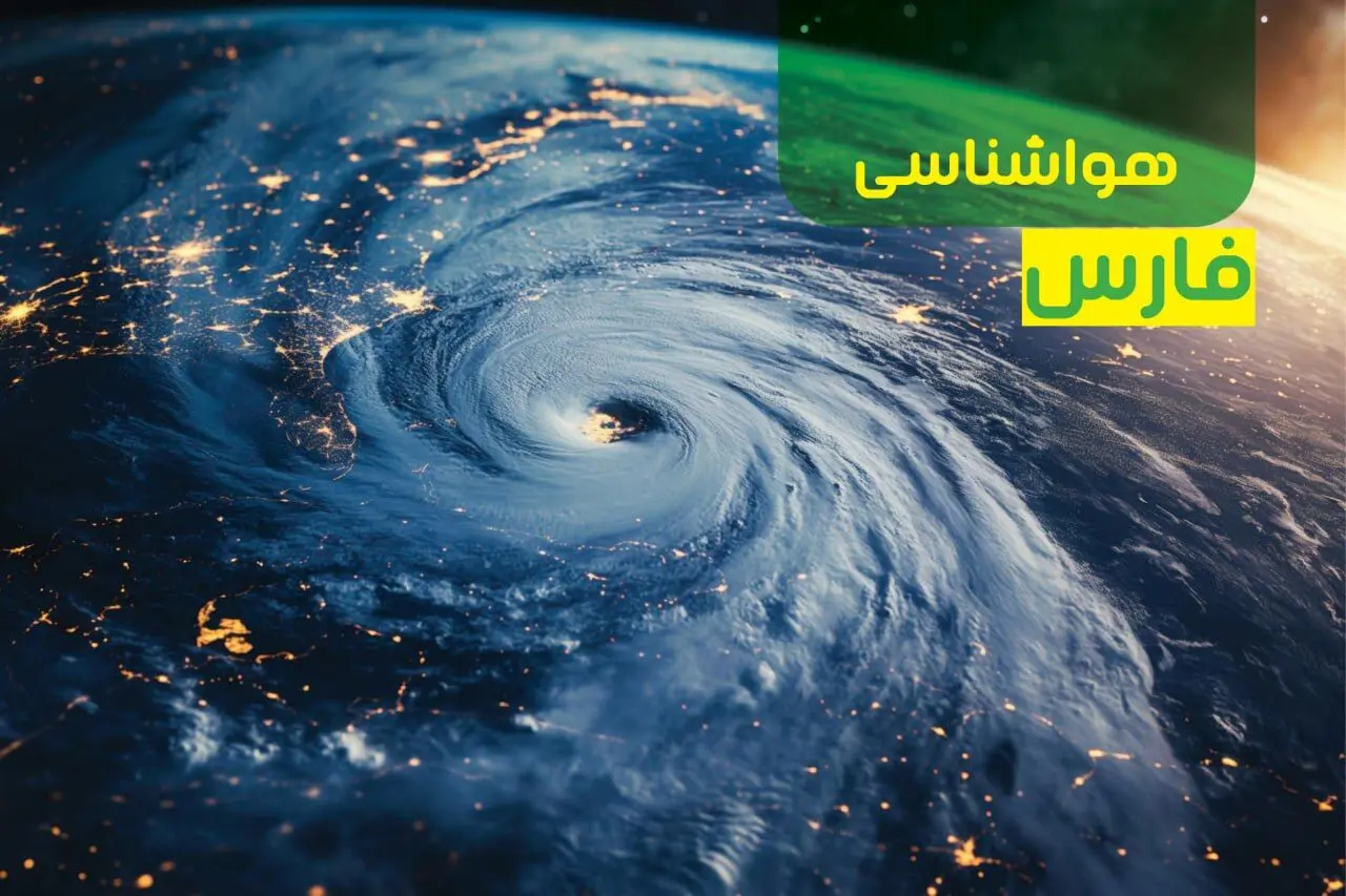 پیش بینی وضعیت آب و هوا فارس فردا یکشنبه ۹ دی ماه ۱۴۰۳ | هواشناسی فارس و شیراز ۲۴ ساعت آینده