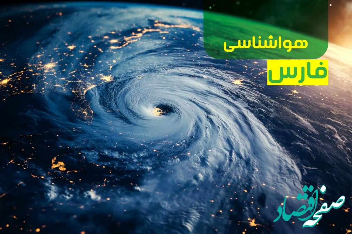 پیش بینی وضعیت آب و هوا فارس فردا یکشنبه ۹ دی ماه ۱۴۰۳ | هواشناسی فارس و شیراز ۲۴ ساعت آینده