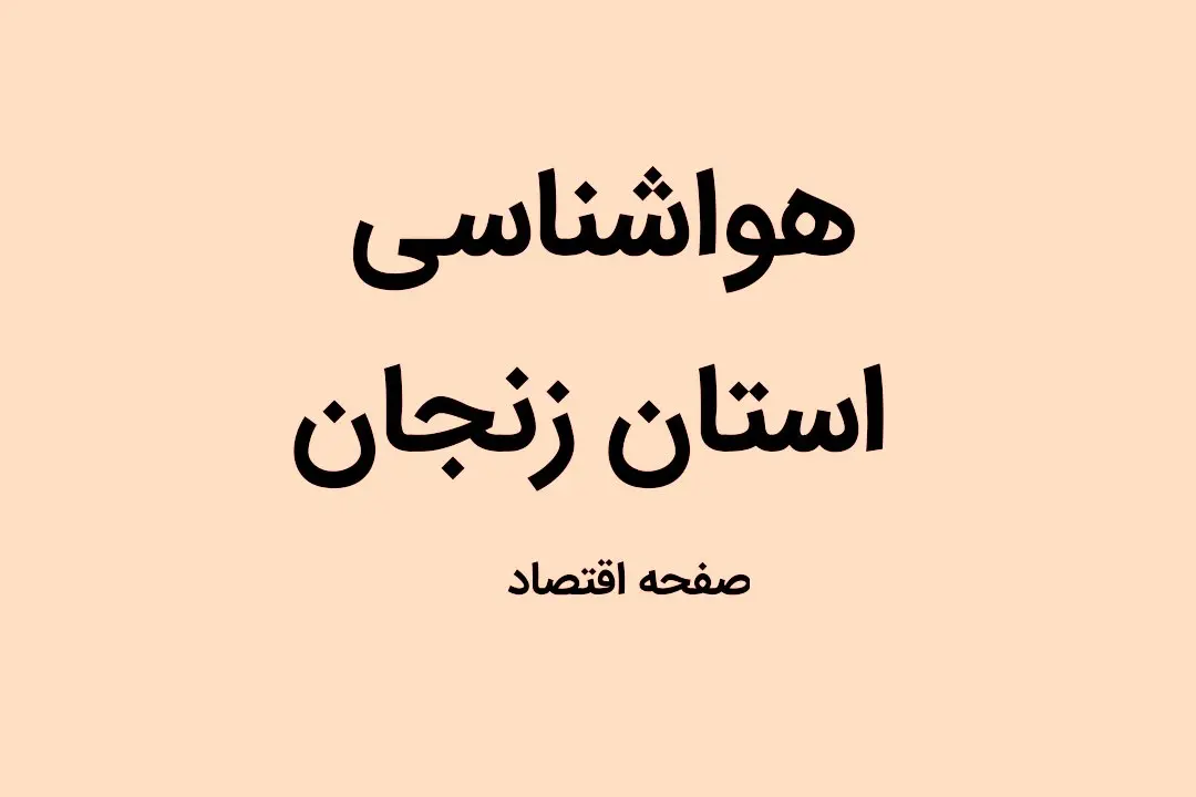 وضعیت آب و هوا زنجان فردا سه شنبه ۴ مهر ماه ۱۴٠۲ | زنجانی ها بخوانند