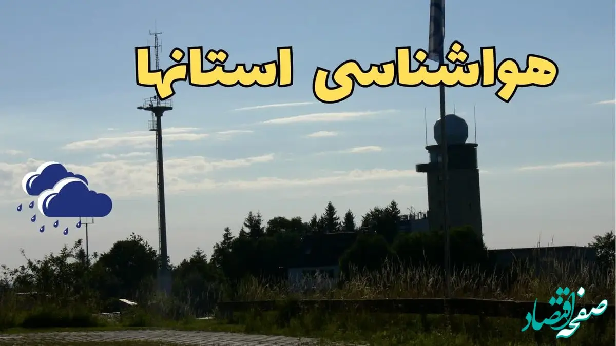 اخبار پیش بینی آب و هوا استان ها فردا | پیش بینی هواشناسی ایران فردا چهارشنبه ۲۴ بهمن ماه ۱۴۰۳