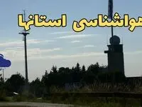 خبر فوری از اطلاعیه جدید سازمان هواشناسی / برف و باران در راه است؟  