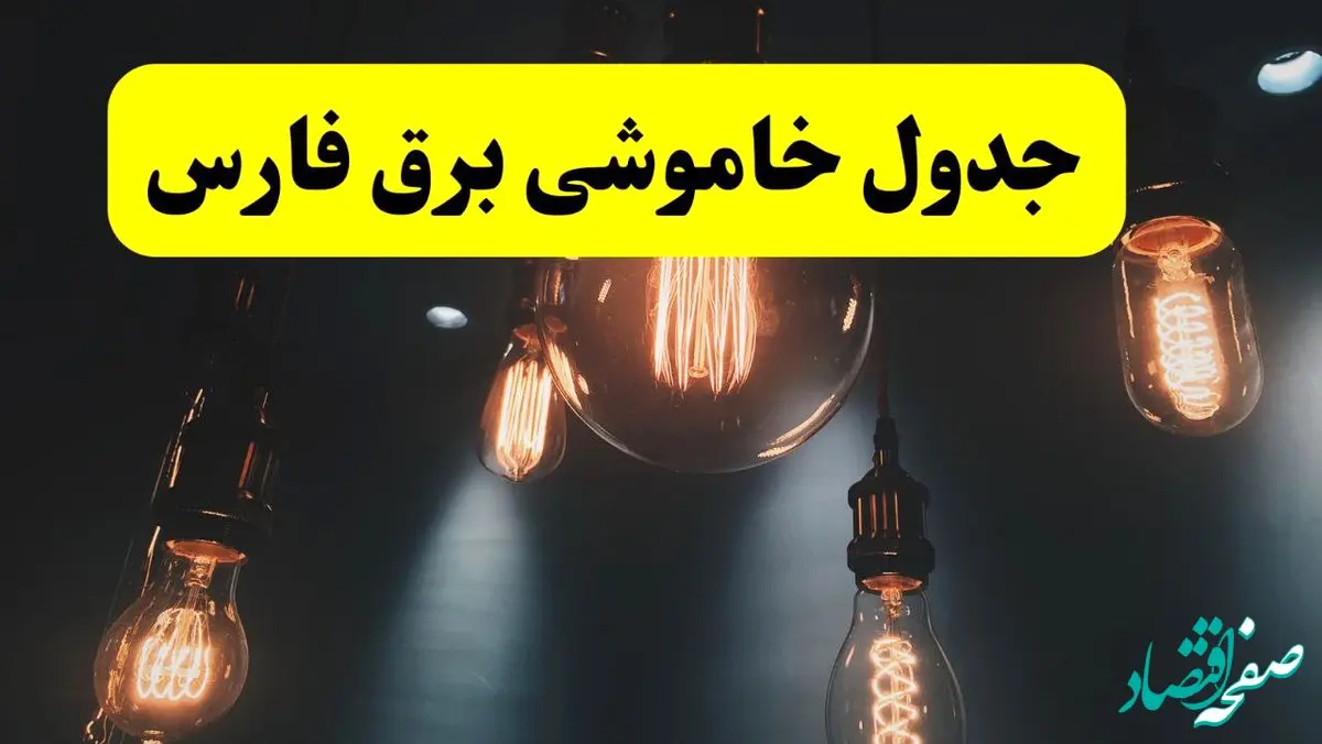 خبر فوری قطعی برق فارس فردا ۱۱ اردیبهشت ماه ۱۴۰۴ + ساعت خاموشی برق شیراز و فارس پنجشنبه ۱۱ اردیبهشت