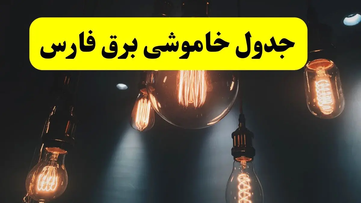 خبر فوری قطعی برق فارس فردا ۱۱ اردیبهشت ماه ۱۴۰۴ + ساعت خاموشی برق شیراز و فارس پنجشنبه ۱۱ اردیبهشت