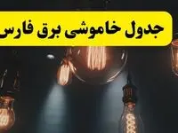 خبر فوری قطعی برق فارس فردا ۱۱ اردیبهشت ماه ۱۴۰۴ + ساعت خاموشی برق شیراز و فارس پنجشنبه ۱۱ اردیبهشت