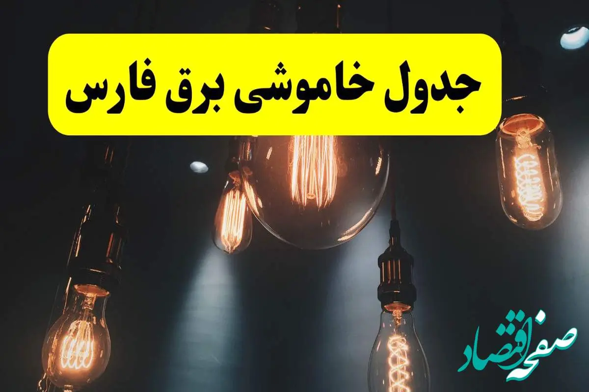 خبر فوری قطعی برق فارس فردا ۱۱ اردیبهشت ماه ۱۴۰۴ + ساعت خاموشی برق شیراز و فارس پنجشنبه ۱۱ اردیبهشت