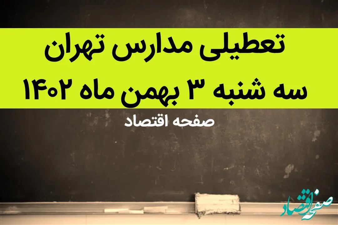 مدارس تهران فردا سه شنبه ۳ بهمن ماه ۱۴۰۲ تعطیل است؟ | تعطیلی مدارس تهران سه شنبه ۳ بهمن ۱۴۰۲