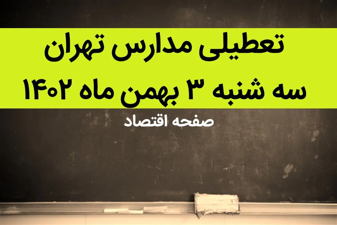 مدارس تهران فردا سه شنبه ۳ بهمن ماه ۱۴۰۲ تعطیل است؟ | تعطیلی مدارس تهران سه شنبه ۳ بهمن ۱۴۰۲