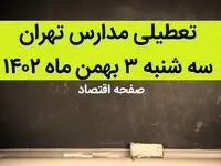 مدارس تهران فردا سه شنبه ۳ بهمن ماه ۱۴۰۲ تعطیل است؟ | تعطیلی مدارس تهران سه شنبه ۳ بهمن ۱۴۰۲