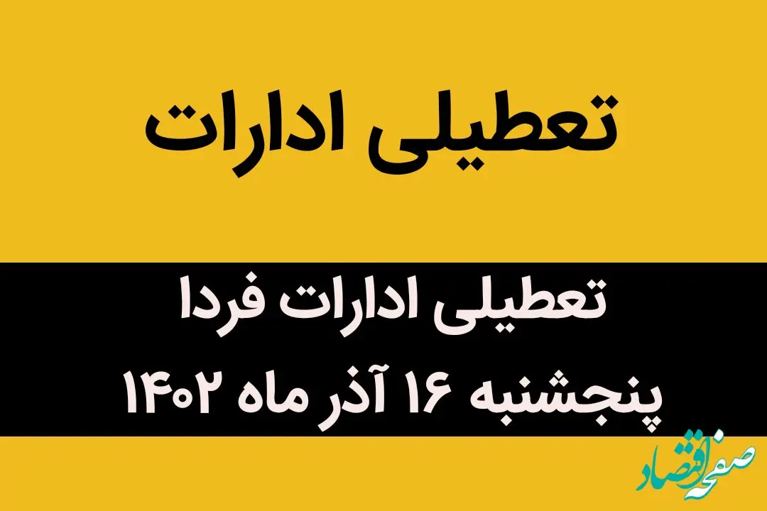 آیا ادارات فردا پنجشنبه ۱۶ آذر ماه ۱۴۰۲ تعطیل است؟ | تعطیلی ادارات ۱۶ آذر ماه