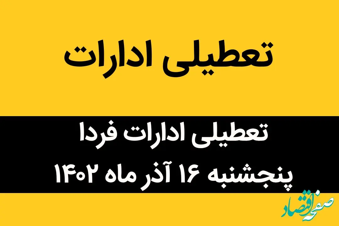 آیا ادارات فردا پنجشنبه ۱۶ آذر ماه ۱۴۰۲ تعطیل است؟ | تعطیلی ادارات ۱۶ آذر ماه