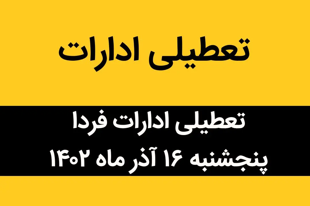 آیا ادارات فردا پنجشنبه ۱۶ آذر ماه ۱۴۰۲ تعطیل است؟ | تعطیلی ادارات ۱۶ آذر ماه