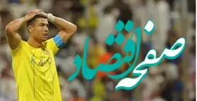 زمان جدایی رونالدو از النصر به گفته خودش  
