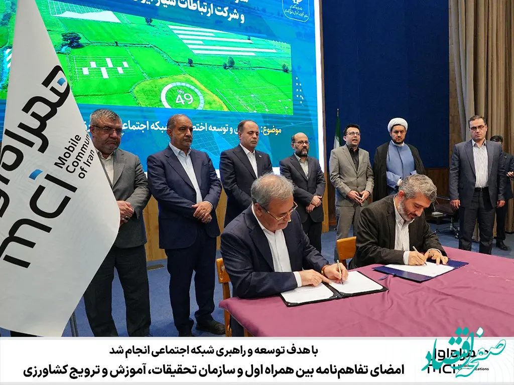 امضای تفاهم‌نامه بین‌ همراه اول و سازمان تحقیقات، آموزش و ترویج کشاورزی