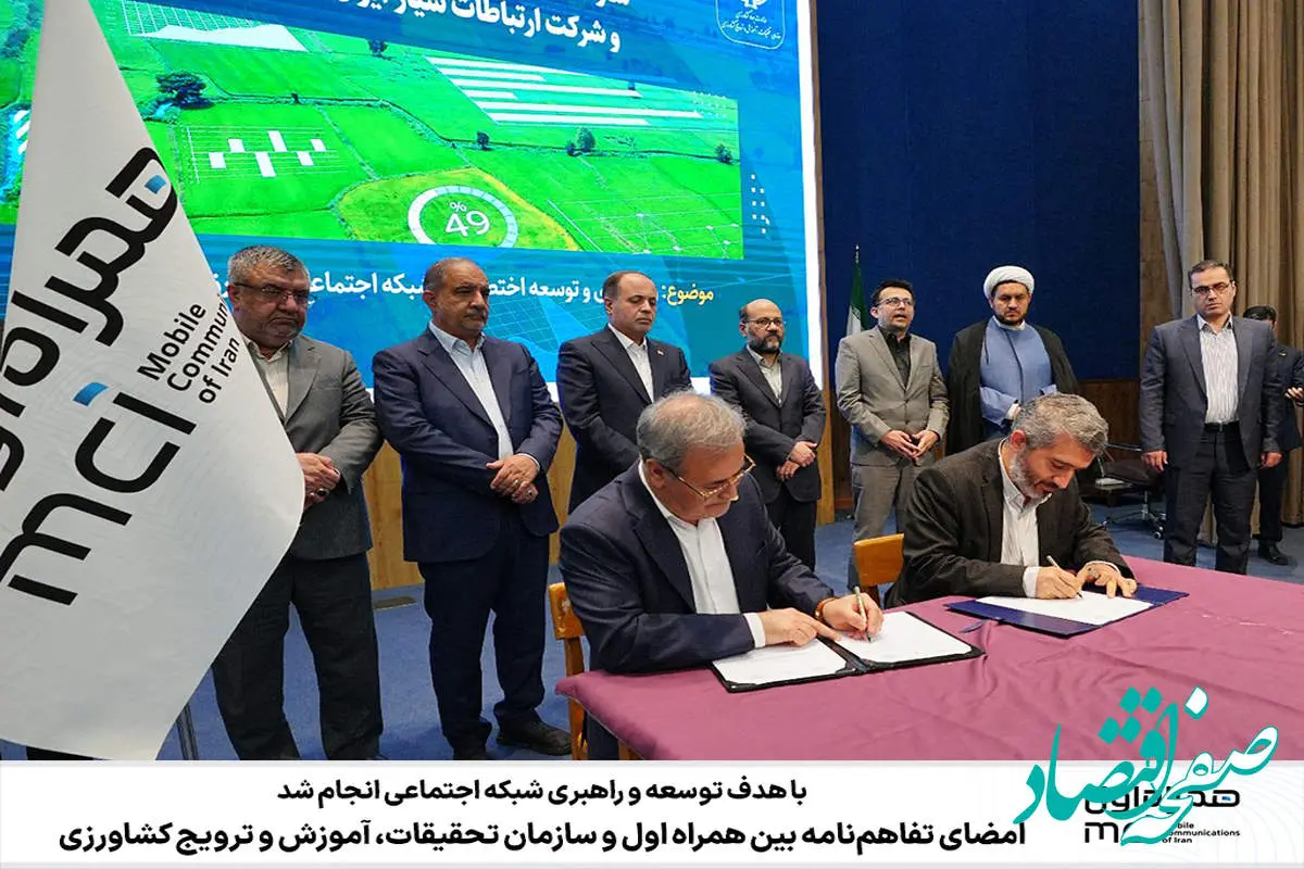 امضای تفاهم‌نامه بین‌ همراه اول و سازمان تحقیقات، آموزش و ترویج کشاورزی