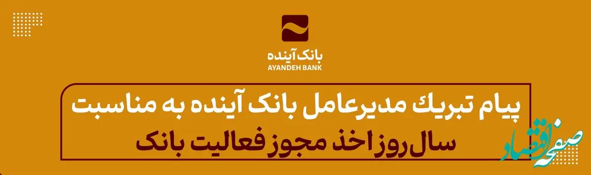 تبریک دکتر اسکندری برای سال‌روز اخذ مجوز فعالیت بانک آینده از شورای پول و اعتبار