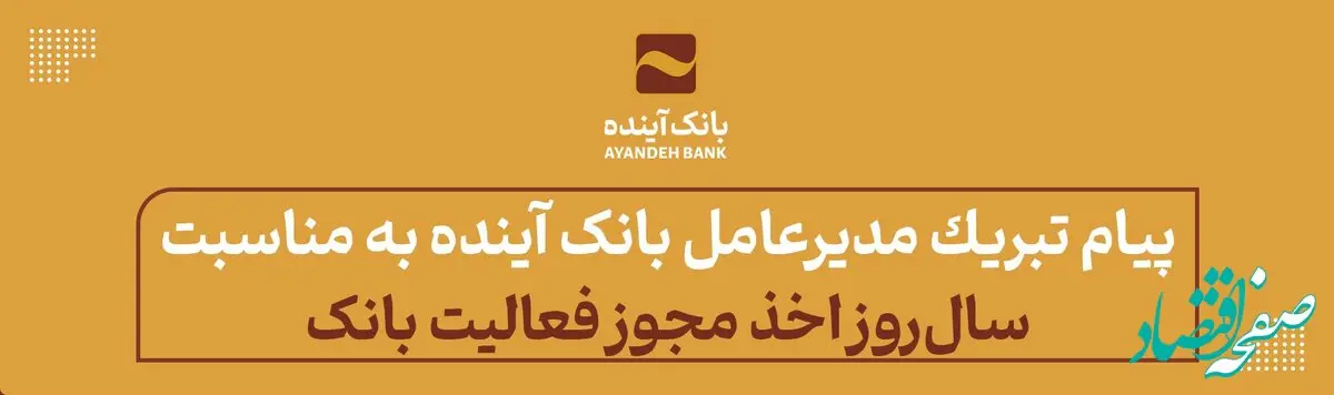 تبریک دکتر اسکندری برای سال‌روز اخذ مجوز فعالیت بانک آینده از شورای پول و اعتبار